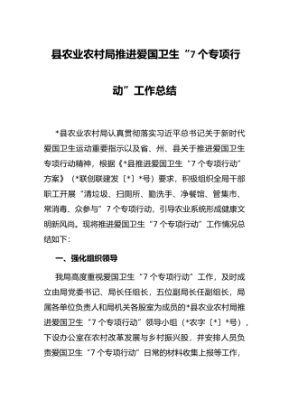 县农业农村局推进爱国卫生“7个专项行动”工作总结