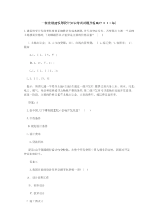 2024年一级注册建筑师设计知识考试试题及答案
