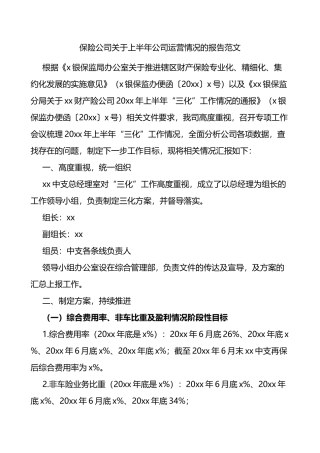 2022年集团公司上半年公司运营情况的报告范文