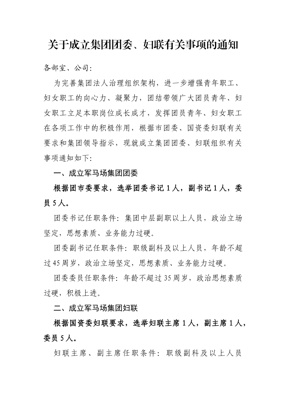 关于成立集团团委、妇联有关事项的通知_第1页