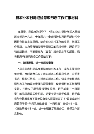 县农业农村局迎检意识形态工作汇报材料
