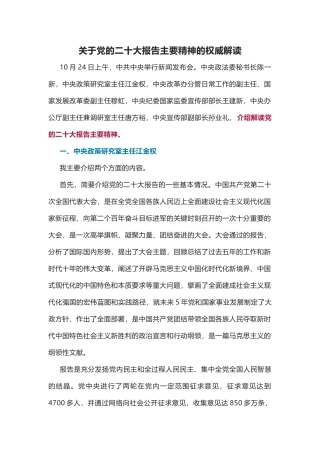 关于党的二十大报告主要精神的权威解读