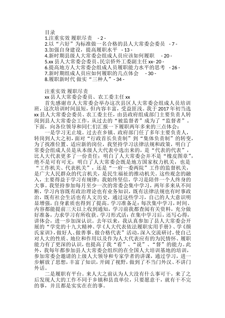 县区人大常委会组成人员培训班发言材料汇编_第1页