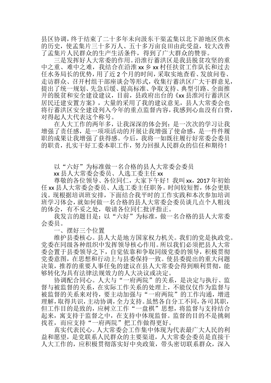 县区人大常委会组成人员培训班发言材料汇编_第3页