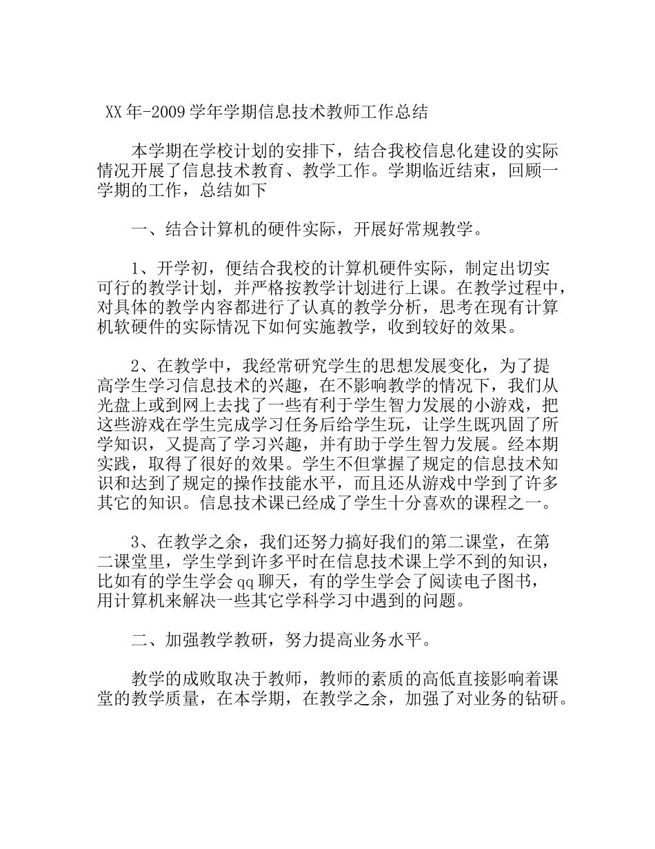 学年学期信息技术教师工作总结_第1页