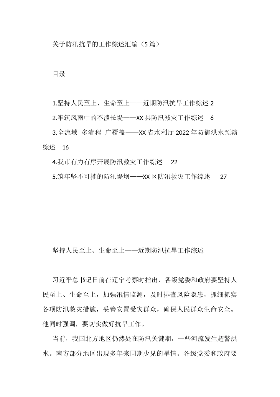 关于防汛抗旱的工作综述汇编（5篇）_第1页