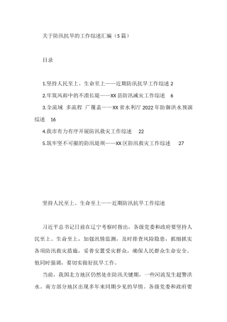 关于防汛抗旱的工作综述汇编（5篇）
