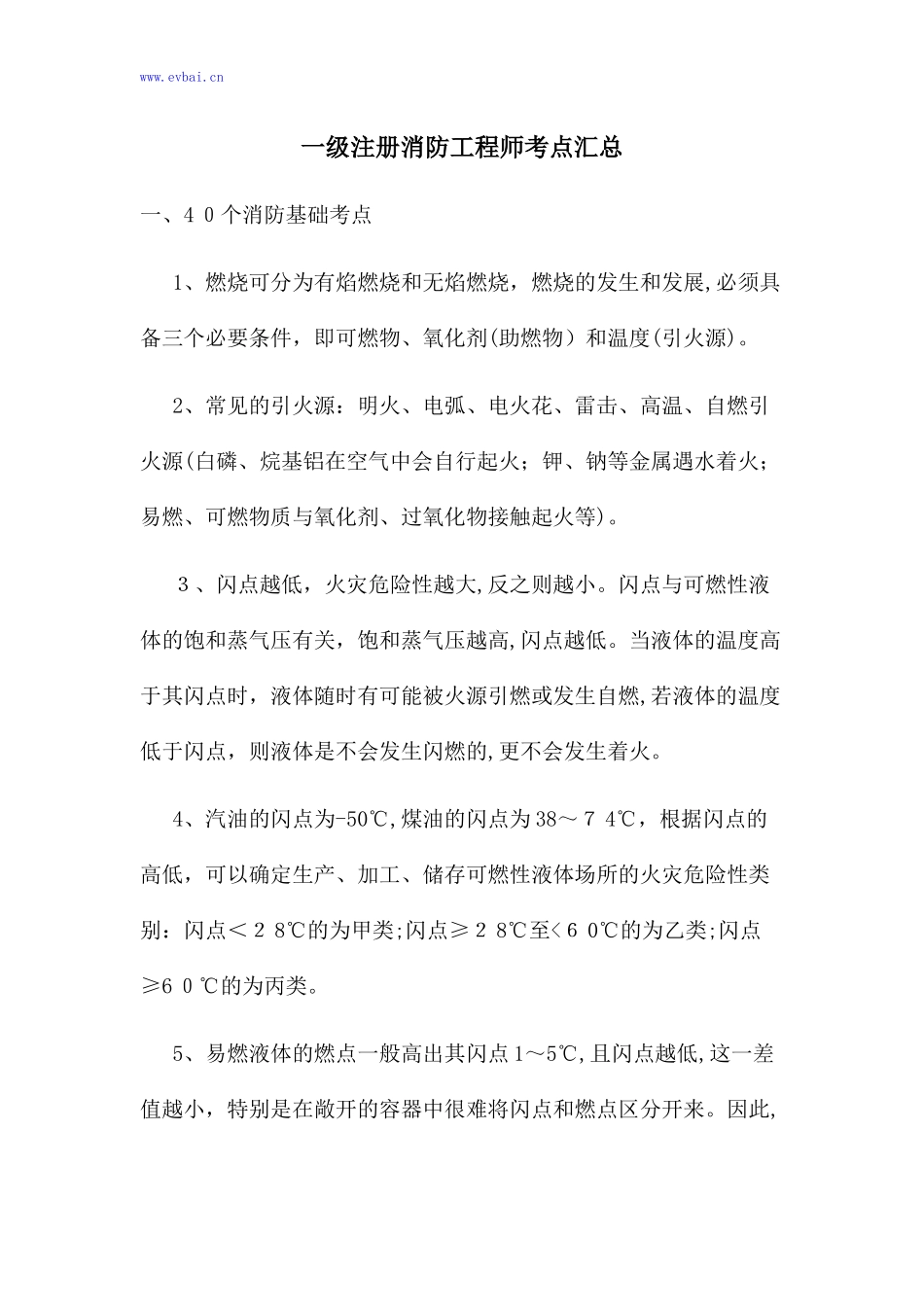 2024年一级注册消防工程师考点汇总_第1页