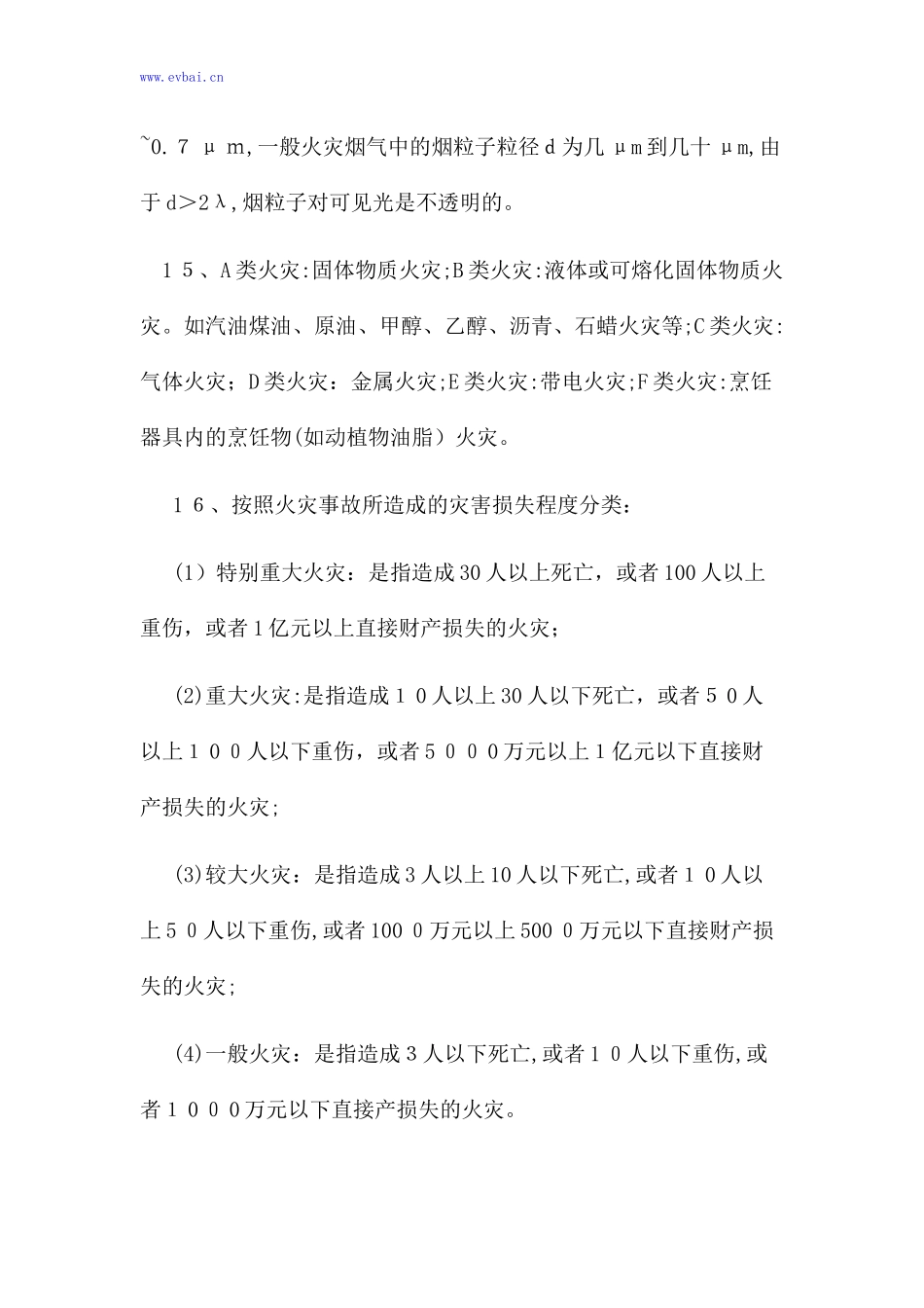 2024年一级注册消防工程师考点汇总_第3页