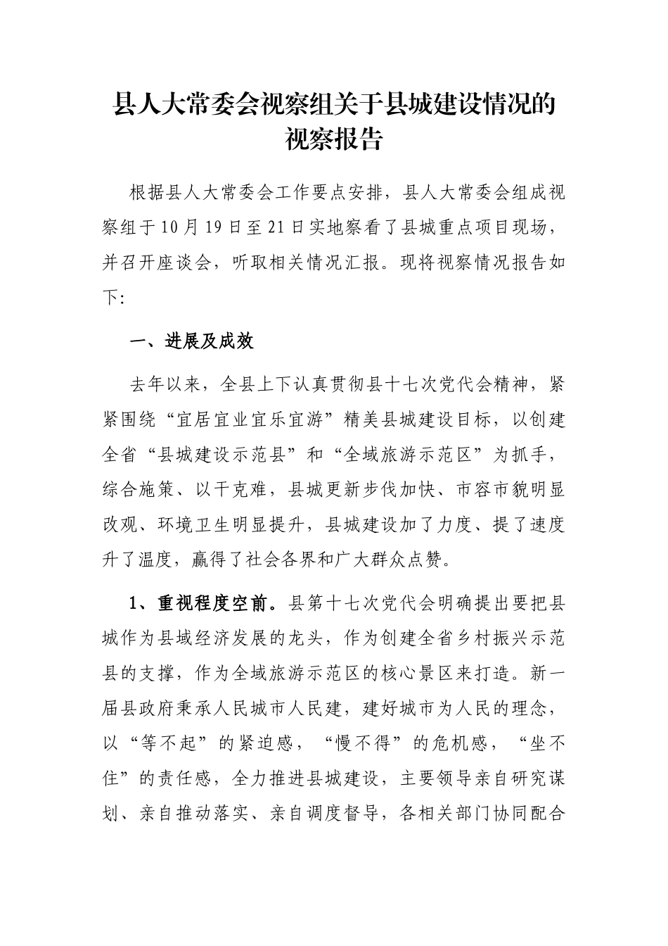 县人大常委会视察组关于县城建设情况的视察报告_第1页