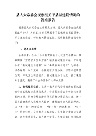县人大常委会视察组关于县城建设情况的视察报告