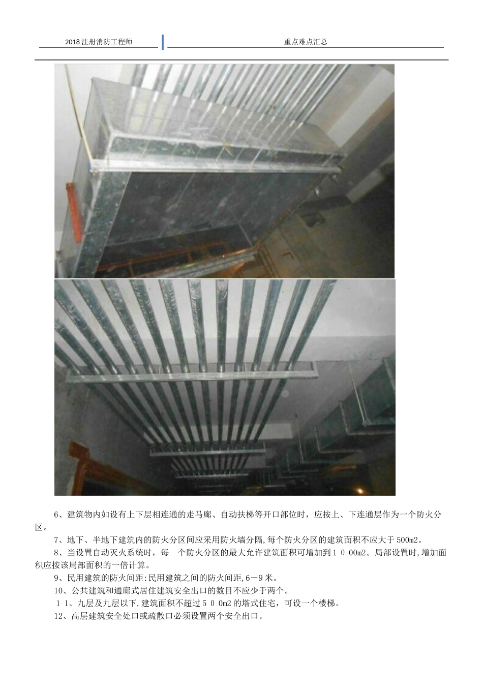 2024年一级注册消防工程师考试难点重点_第2页