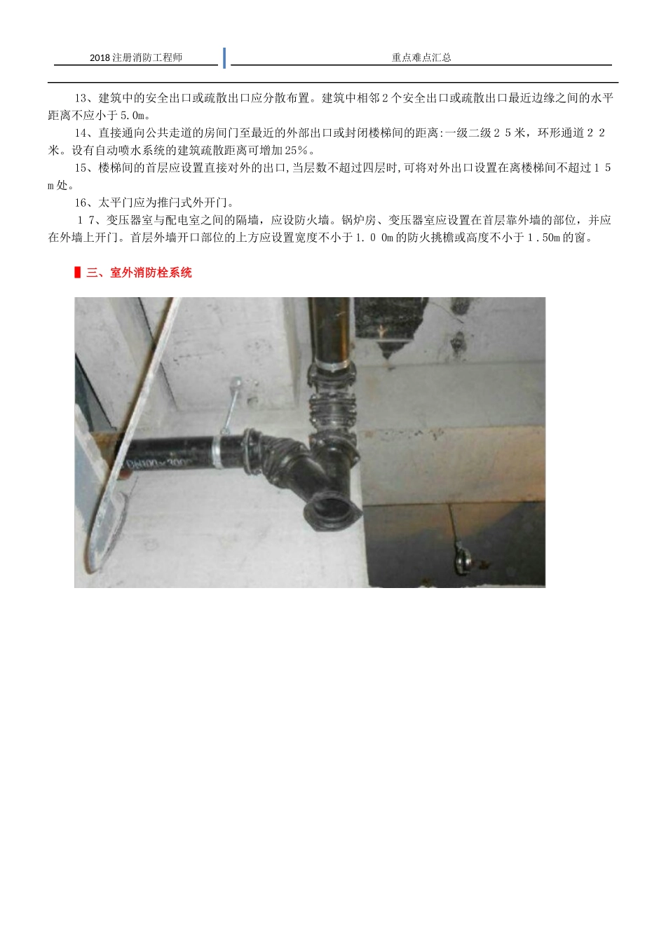 2024年一级注册消防工程师考试难点重点_第3页