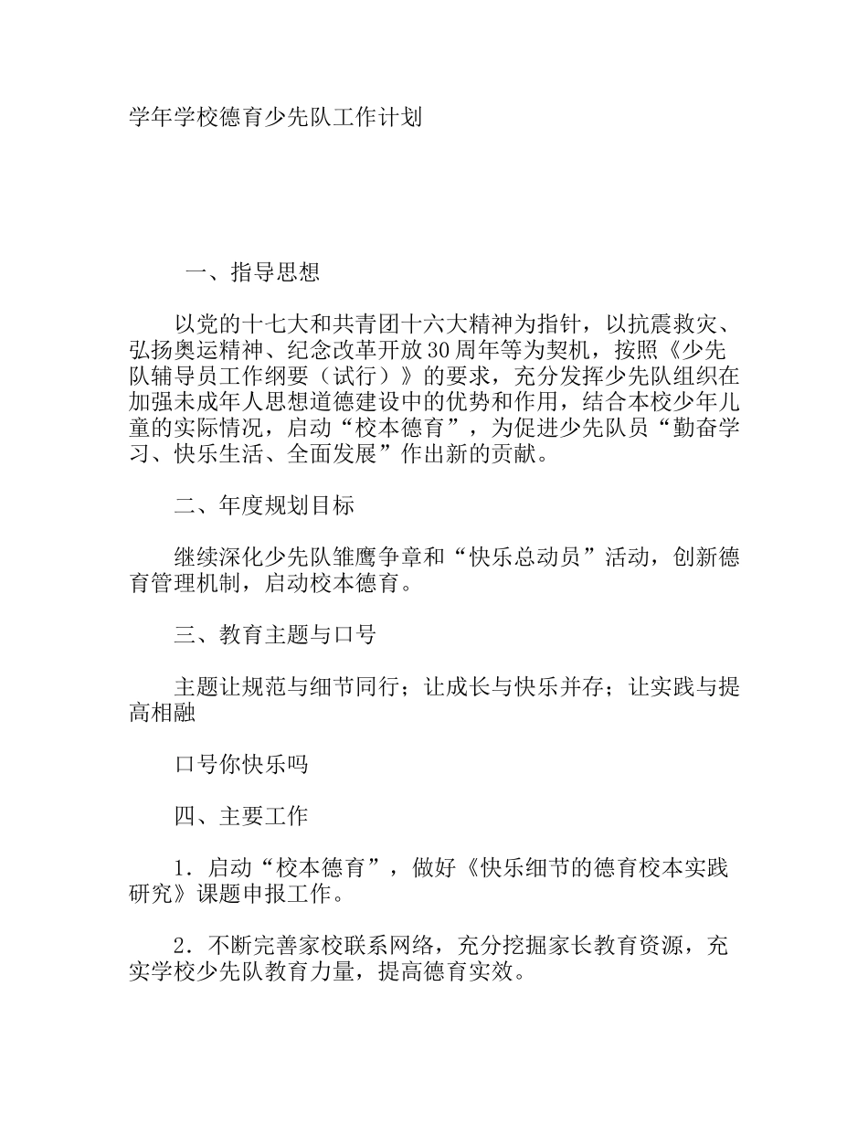 学年学校德育少先队工作计划_第1页