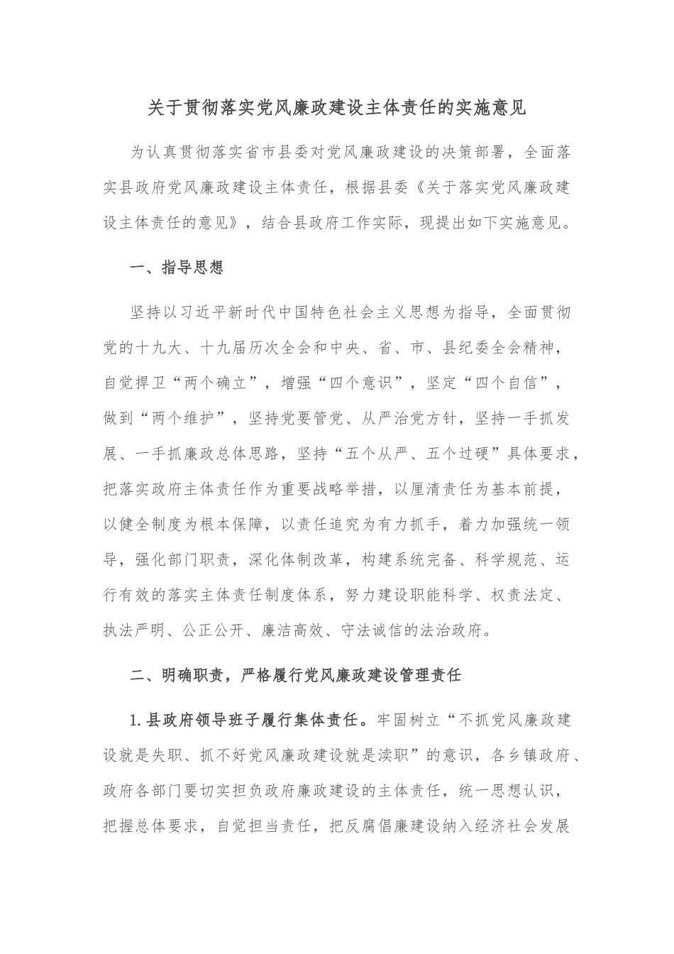 关于贯彻落实党风廉政建设主体责任的实施意见_第1页