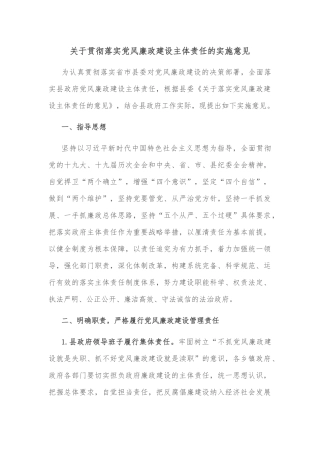 关于贯彻落实党风廉政建设主体责任的实施意见