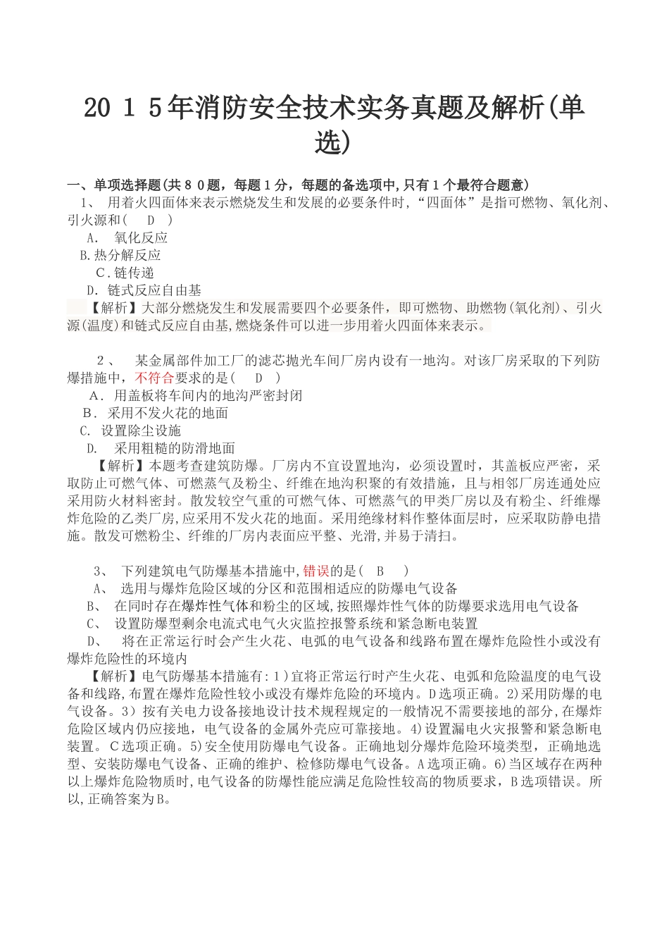 2024年一级注册消防工程师消防安全技术实务模拟真题及解析_第1页