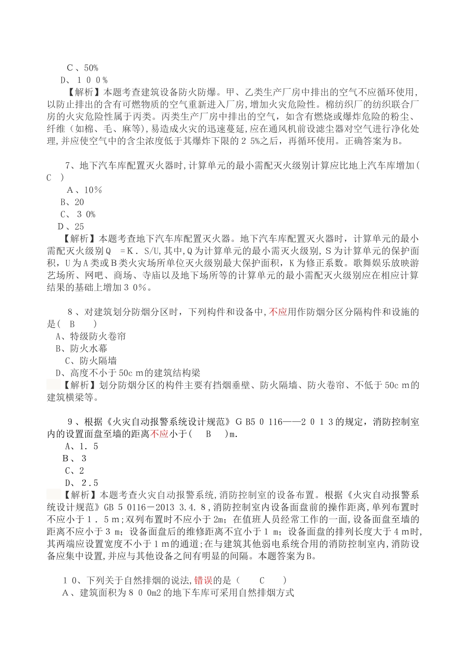 2024年一级注册消防工程师消防安全技术实务模拟真题及解析_第3页