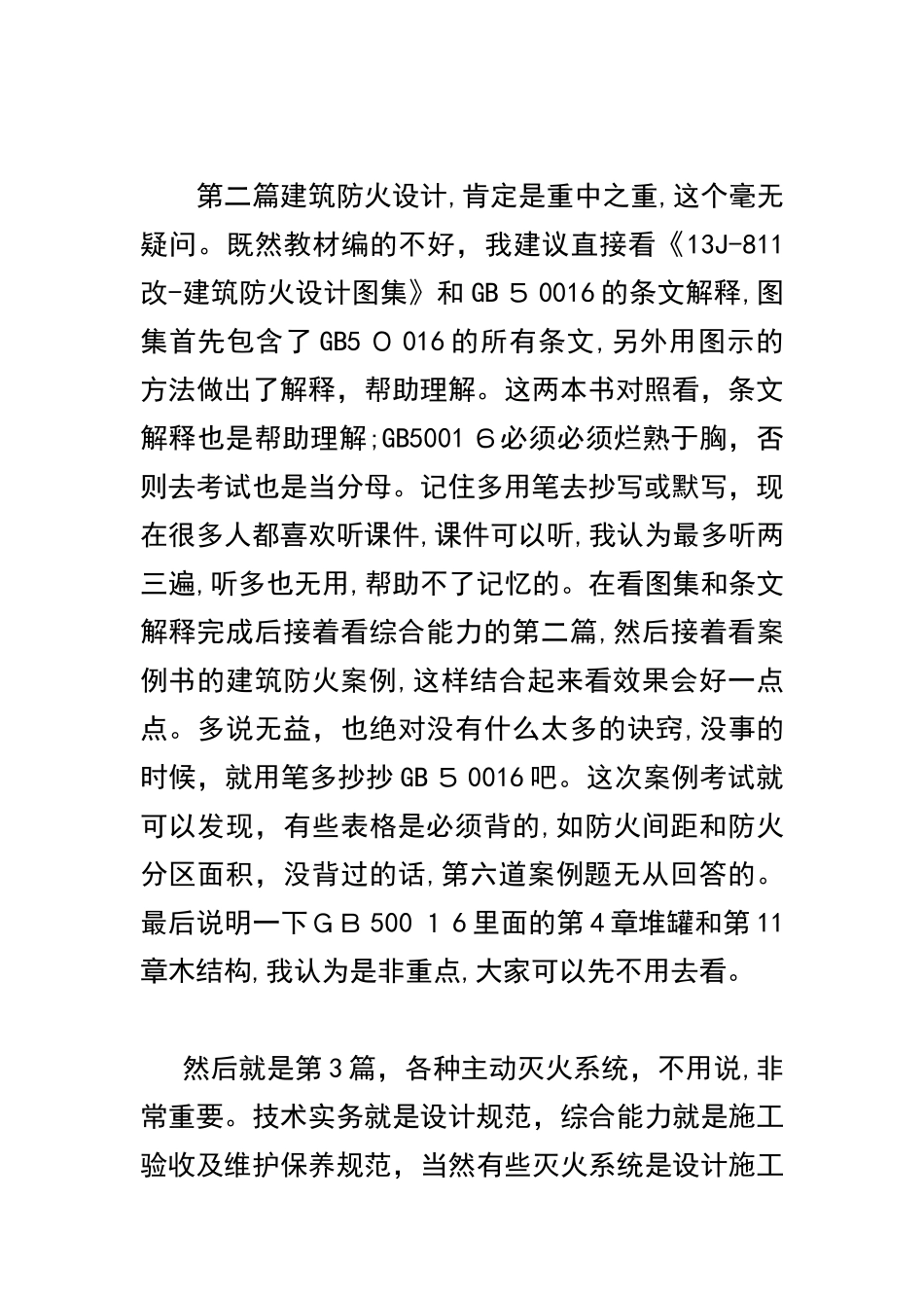 2024年一级注册消防工程师学习方法及考试总结_第2页