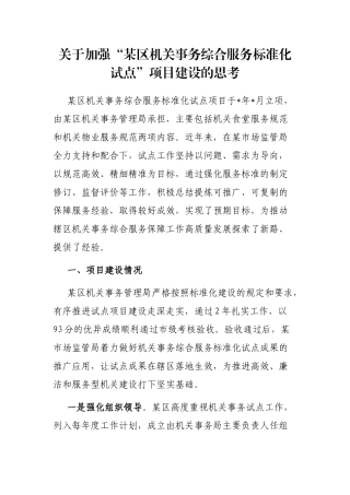关于加强“某区机关事务综合服务标准化试点”项目建设的思考