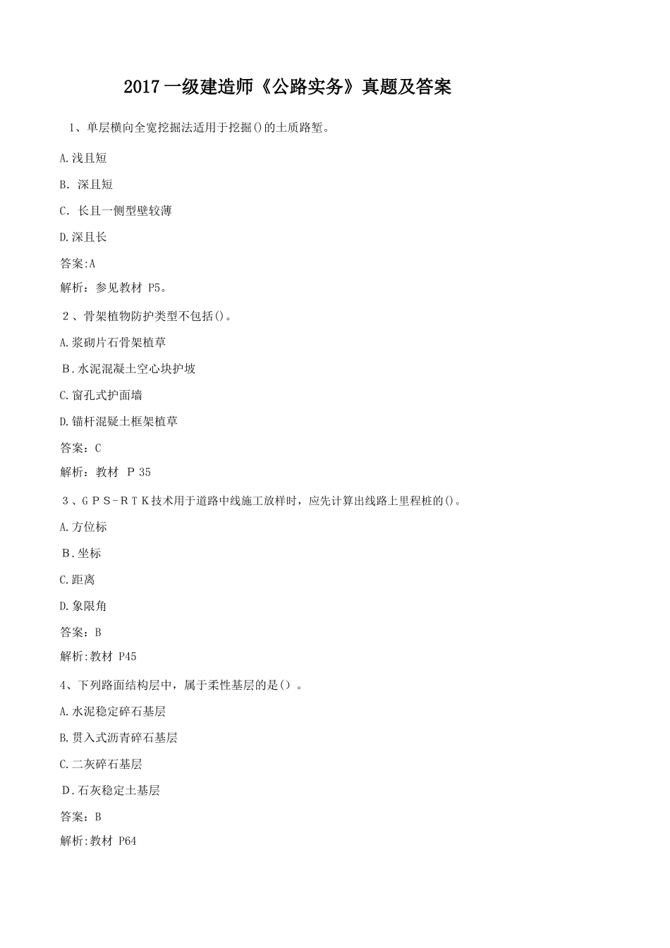 2024年一建《公路》真题与标准答案_第1页