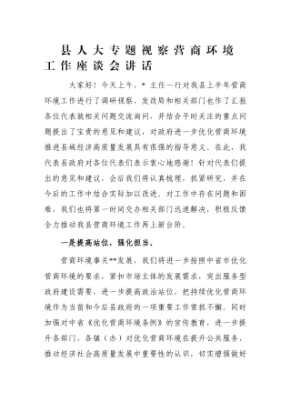 县人大专题视察营商环境工作座谈会讲话