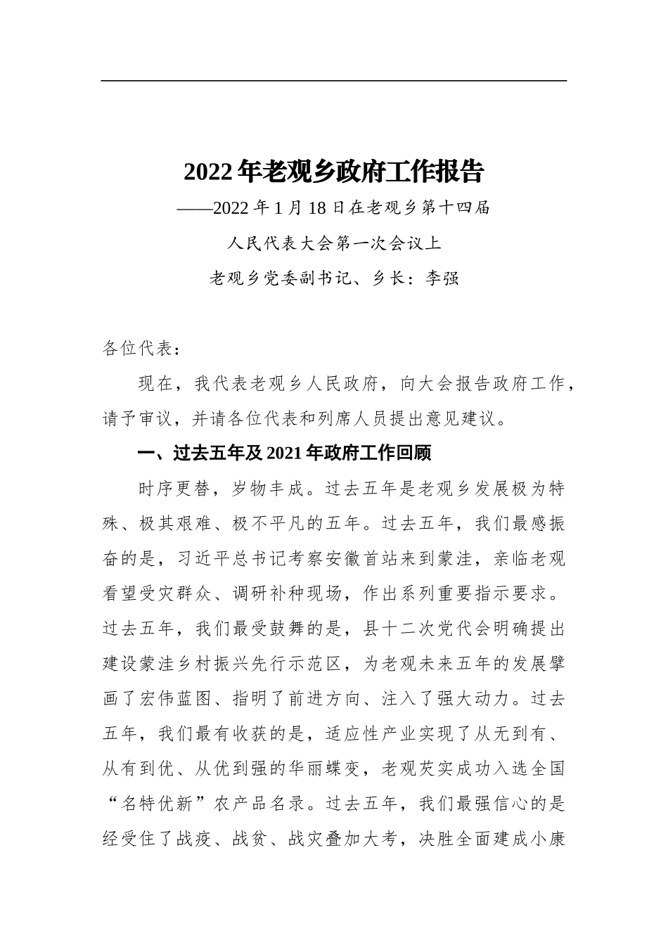 2022年老观乡政府工作报告_第1页