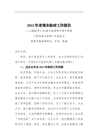 2022年老观乡政府工作报告