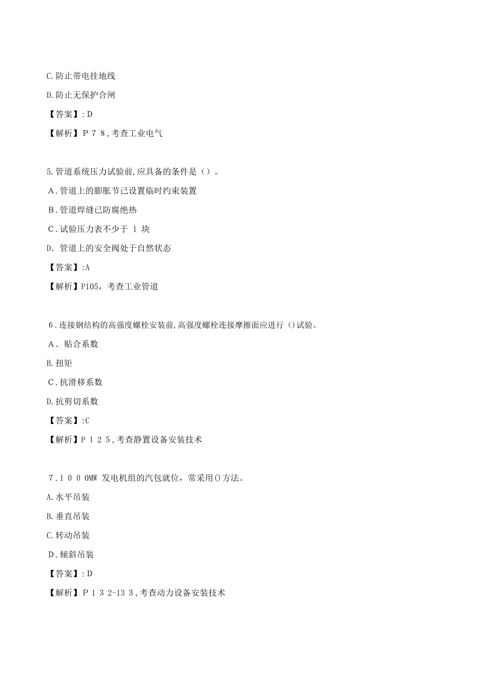 2024年一建《机电》真题及答案_第2页