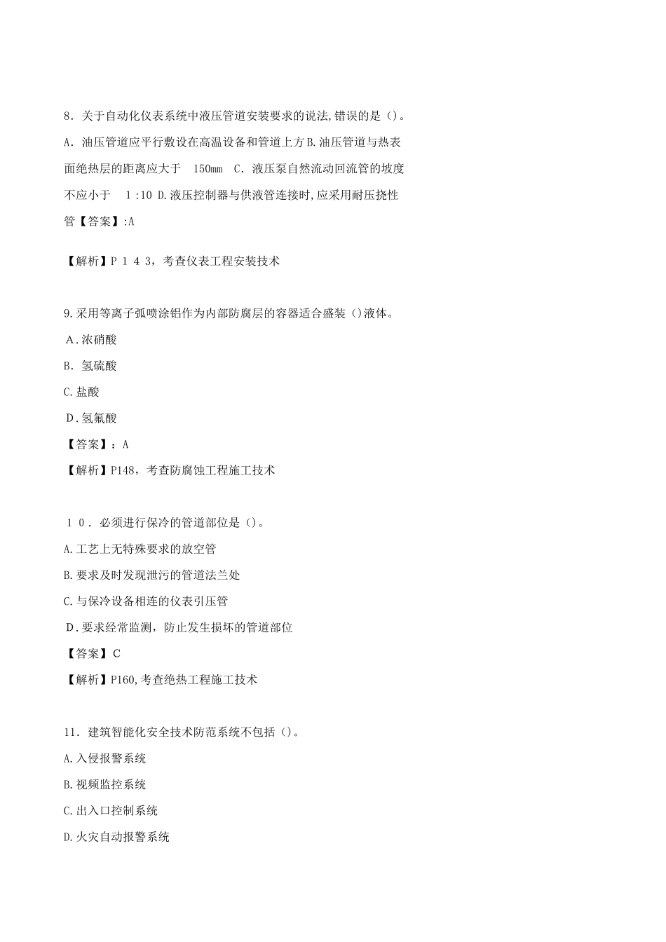 2024年一建《机电》真题及答案_第3页
