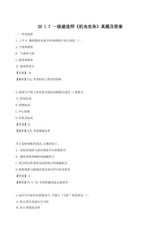 2024年一建《机电》真题及答案
