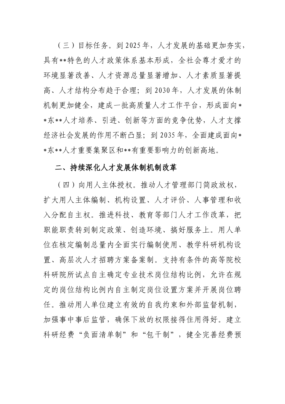 关于加强和改进人才工作的实施意见 (2)_第2页