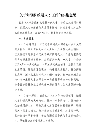 关于加强和改进人才工作的实施意见 (2)