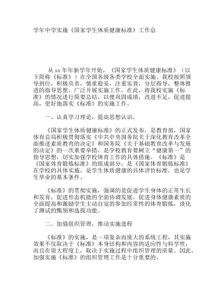 学年中学实施《国家学生体质健康标准》工作总