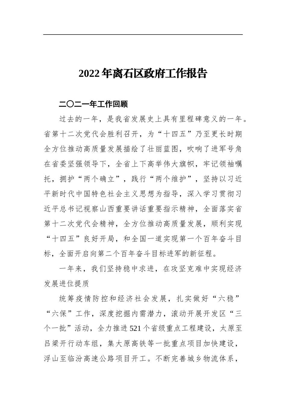 2022年离石区政府工作报告_第1页