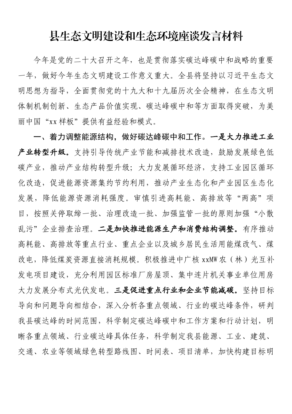 县生态文明建设和生态环境座谈发言材料_第1页