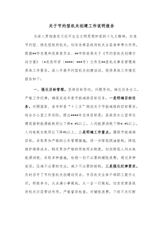 关于节约型机关创建工作说明报告