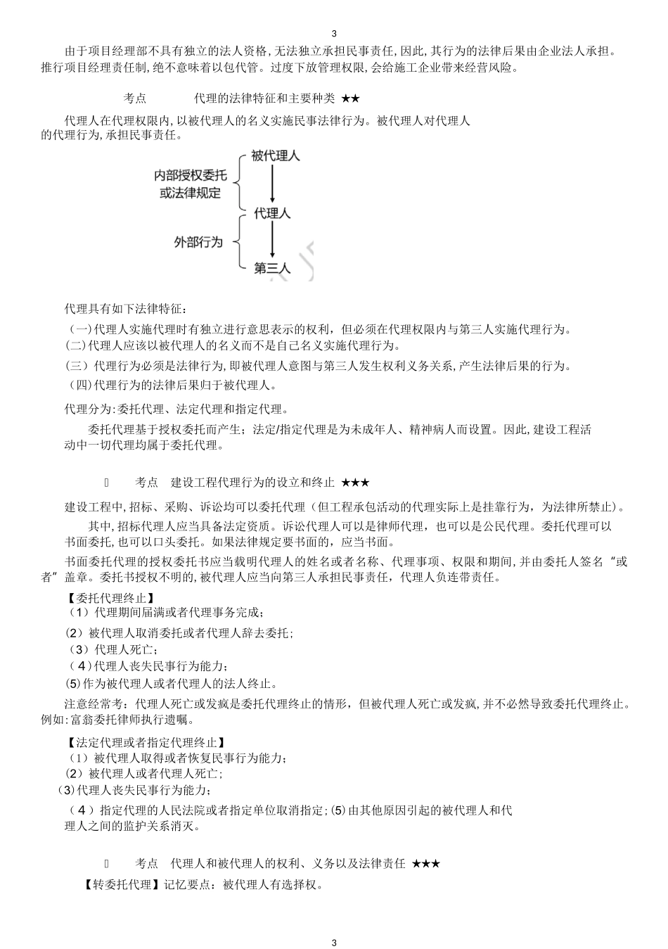 2024年一建法规考点总结_第3页