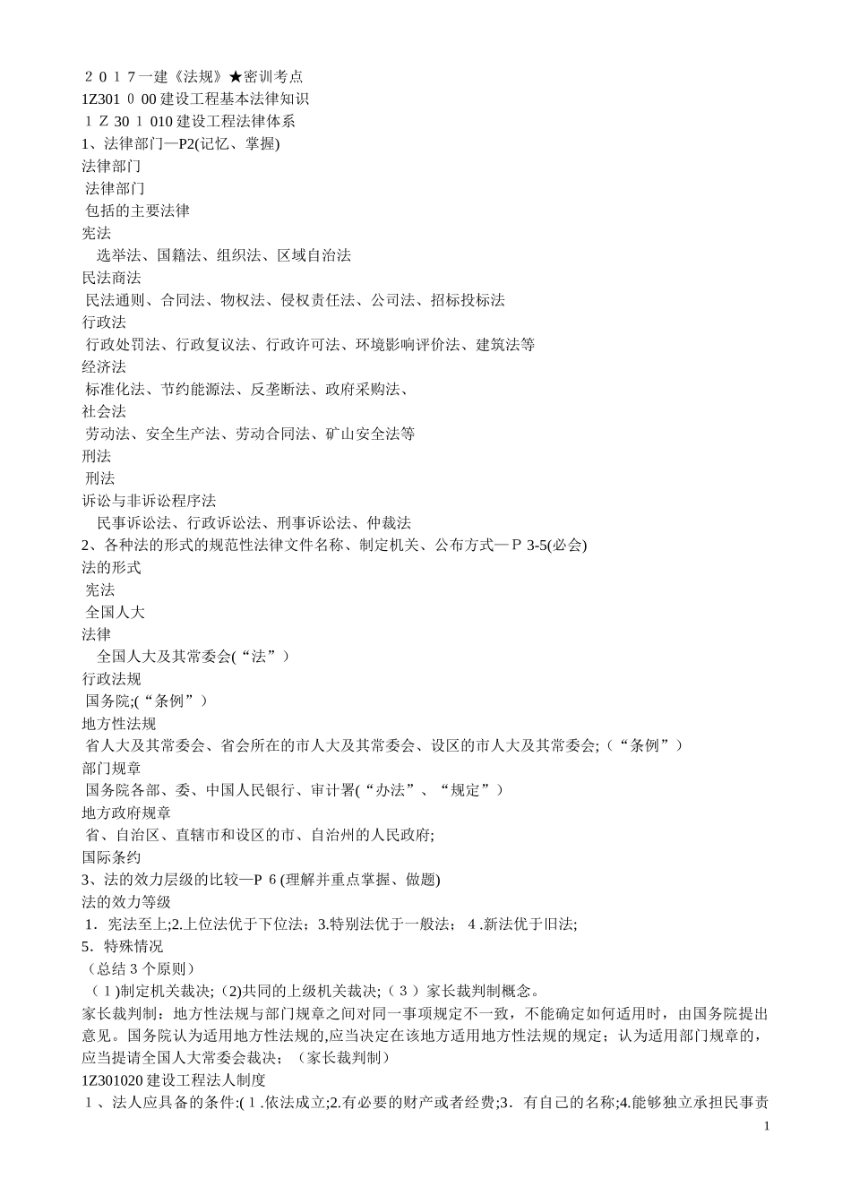 2024年一建法规密训考点建设工程基本法律知识与建设工程法律体系_第1页