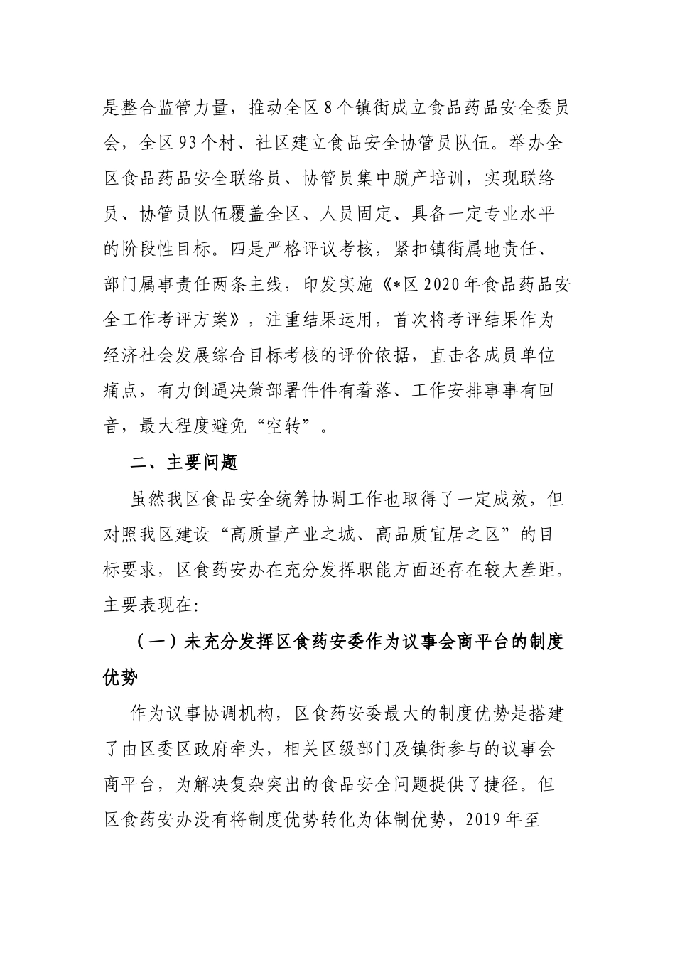 关于进一步发挥食品药品安全议事协调机构“牵头管总”作用的思考_第2页