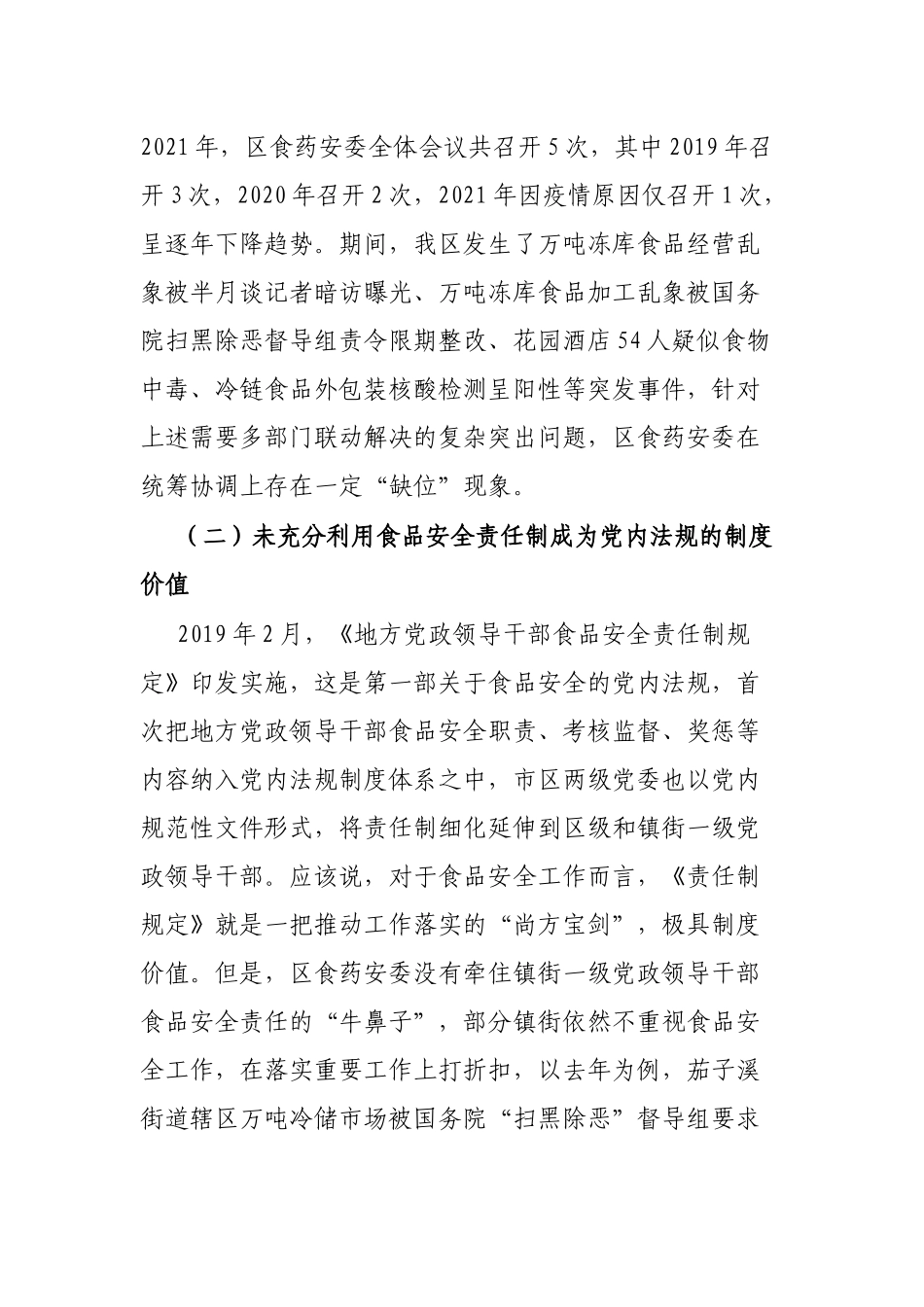 关于进一步发挥食品药品安全议事协调机构“牵头管总”作用的思考_第3页