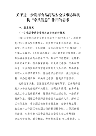 关于进一步发挥食品药品安全议事协调机构“牵头管总”作用的思考