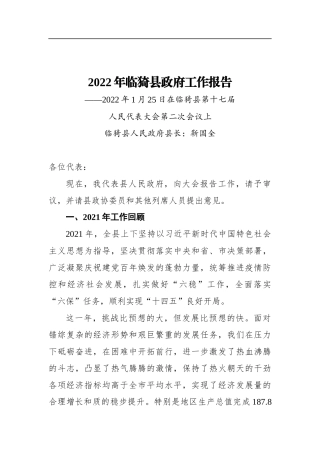 2022年临猗县政府工作报告