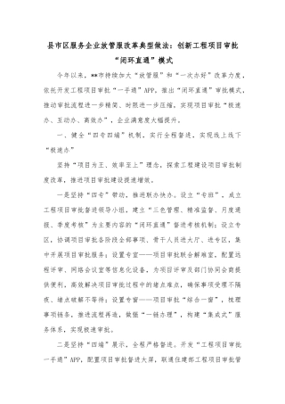 县市区服务企业放管服改革典型做法：创新工程项目审批“闭环直通”模式