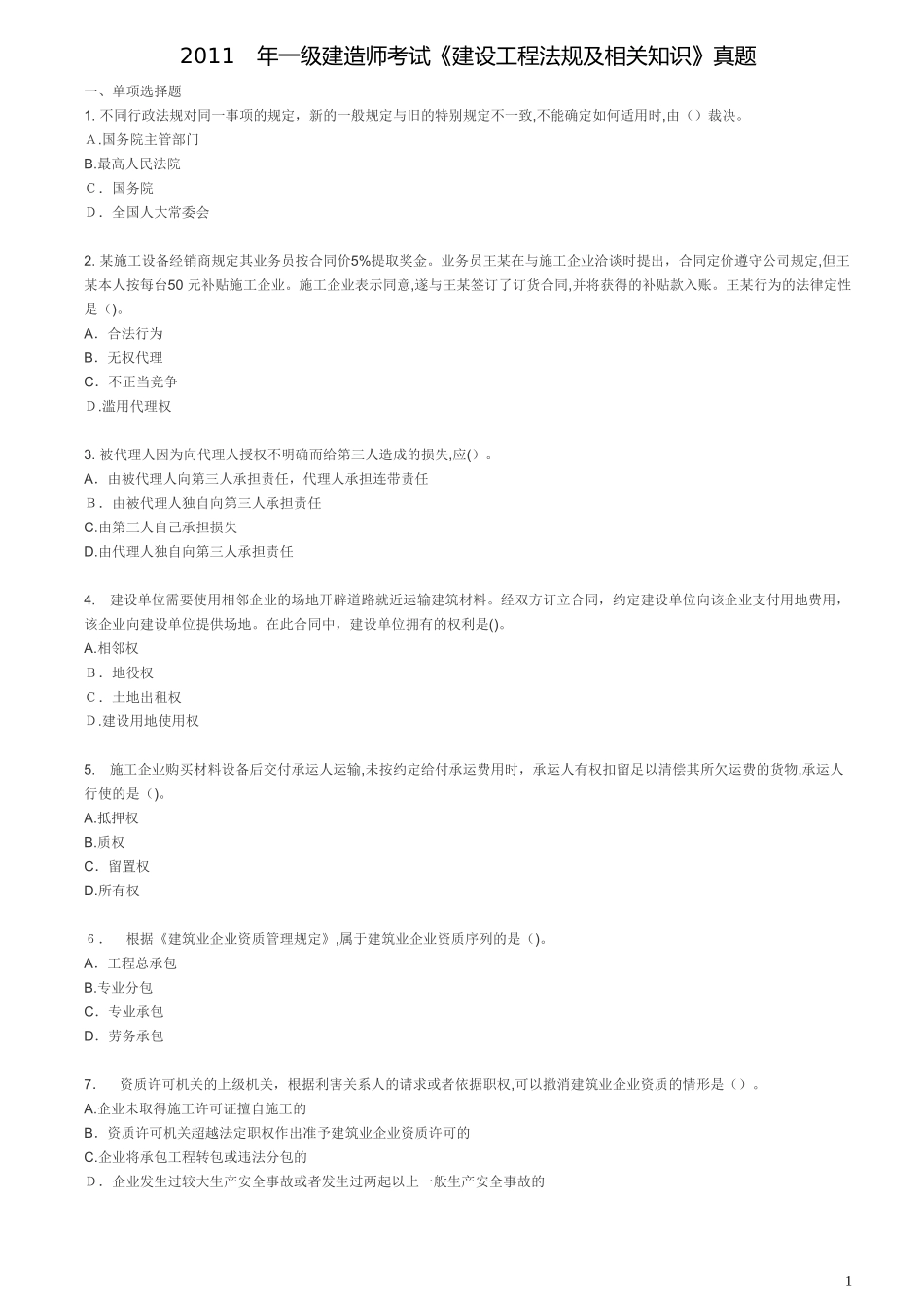 2024年一建法规真题与标准答案_第1页