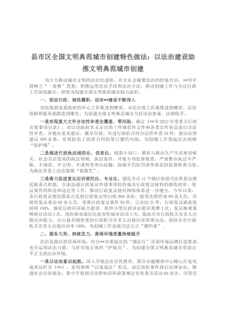 县市区全国文明典范城市创建特色做法：以法治建设助推文明典范城市创建