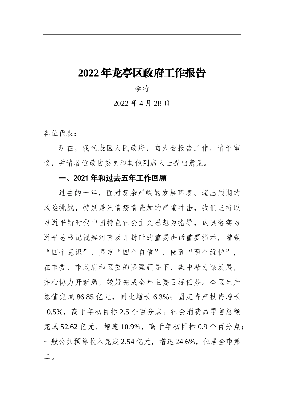 2022年龙亭区政府工作报告_第1页
