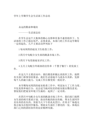 学期学生会生活部工作总结