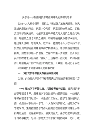 关于进一步加强党员干部作风建设的调研与思考