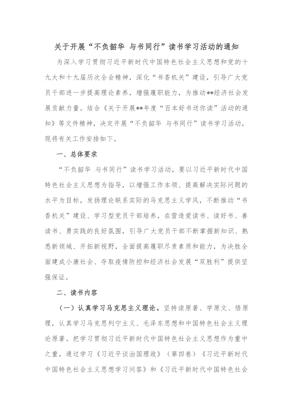 关于开展“不负韶华 与书同行”读书学习活动的通知_第1页